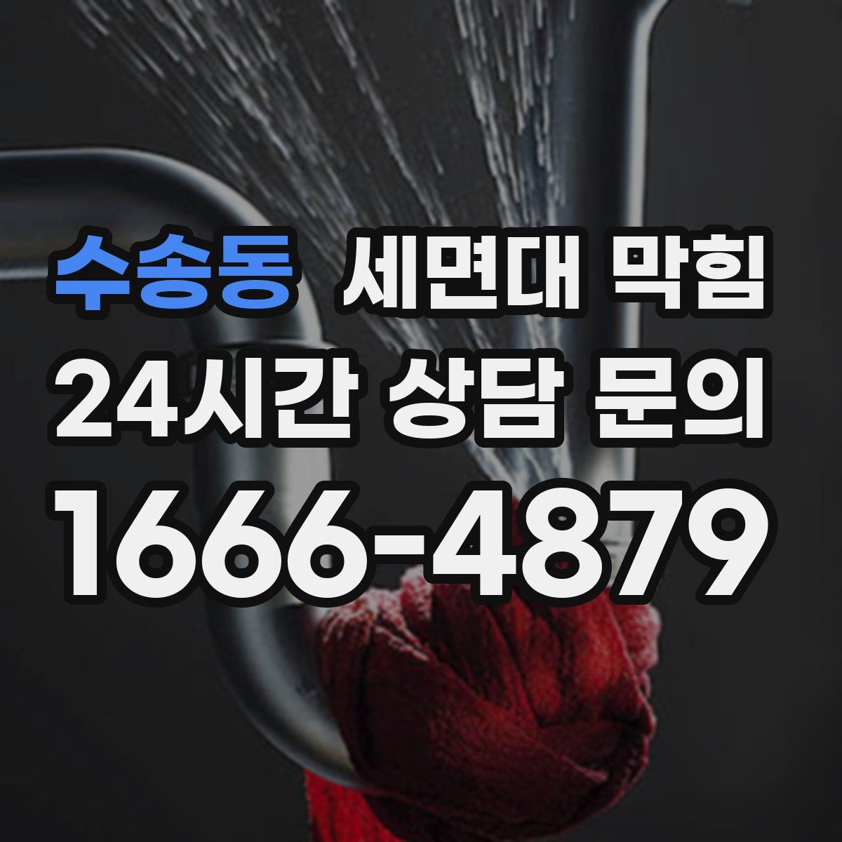 수송동 세면대 막힘