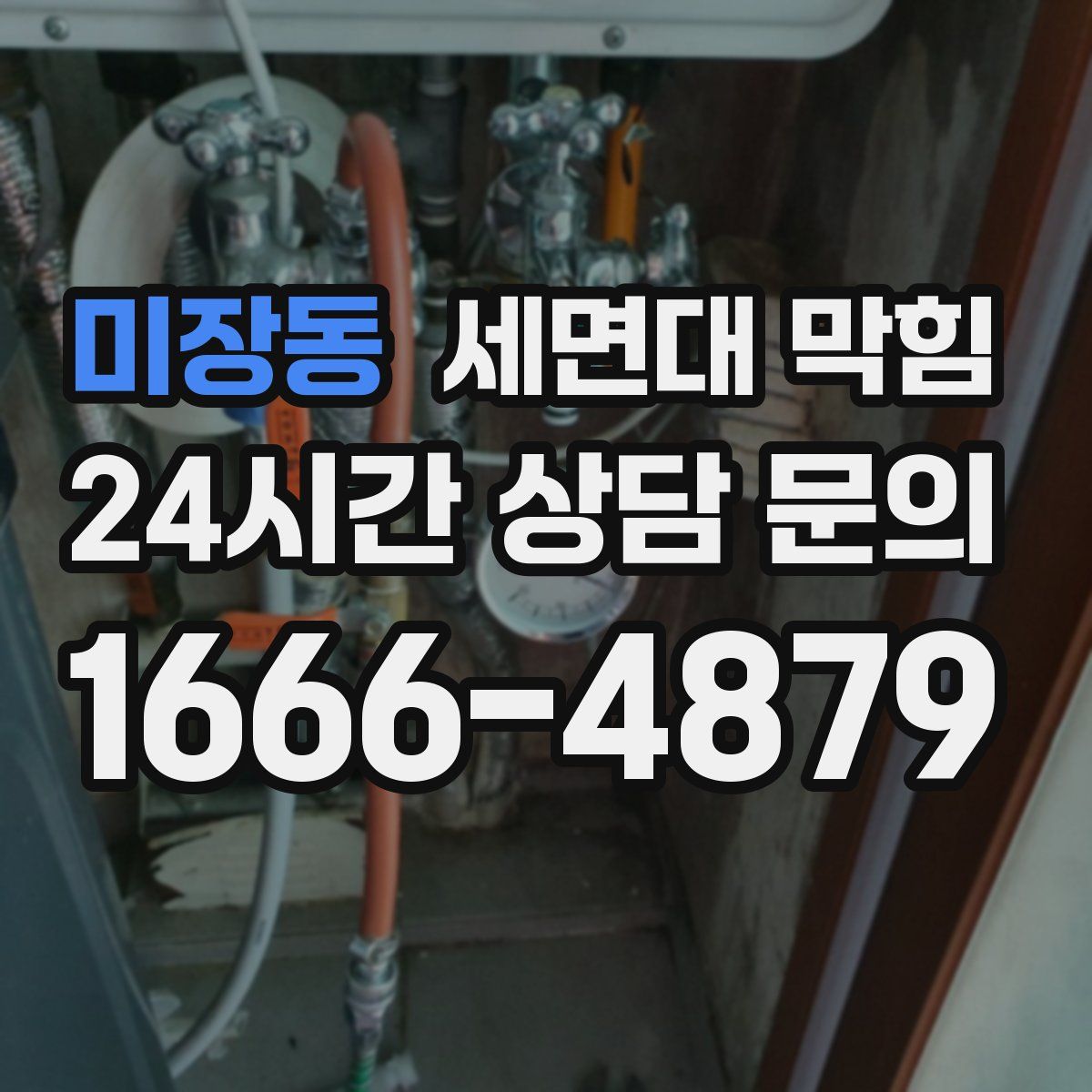 미장동 세면대 막힘