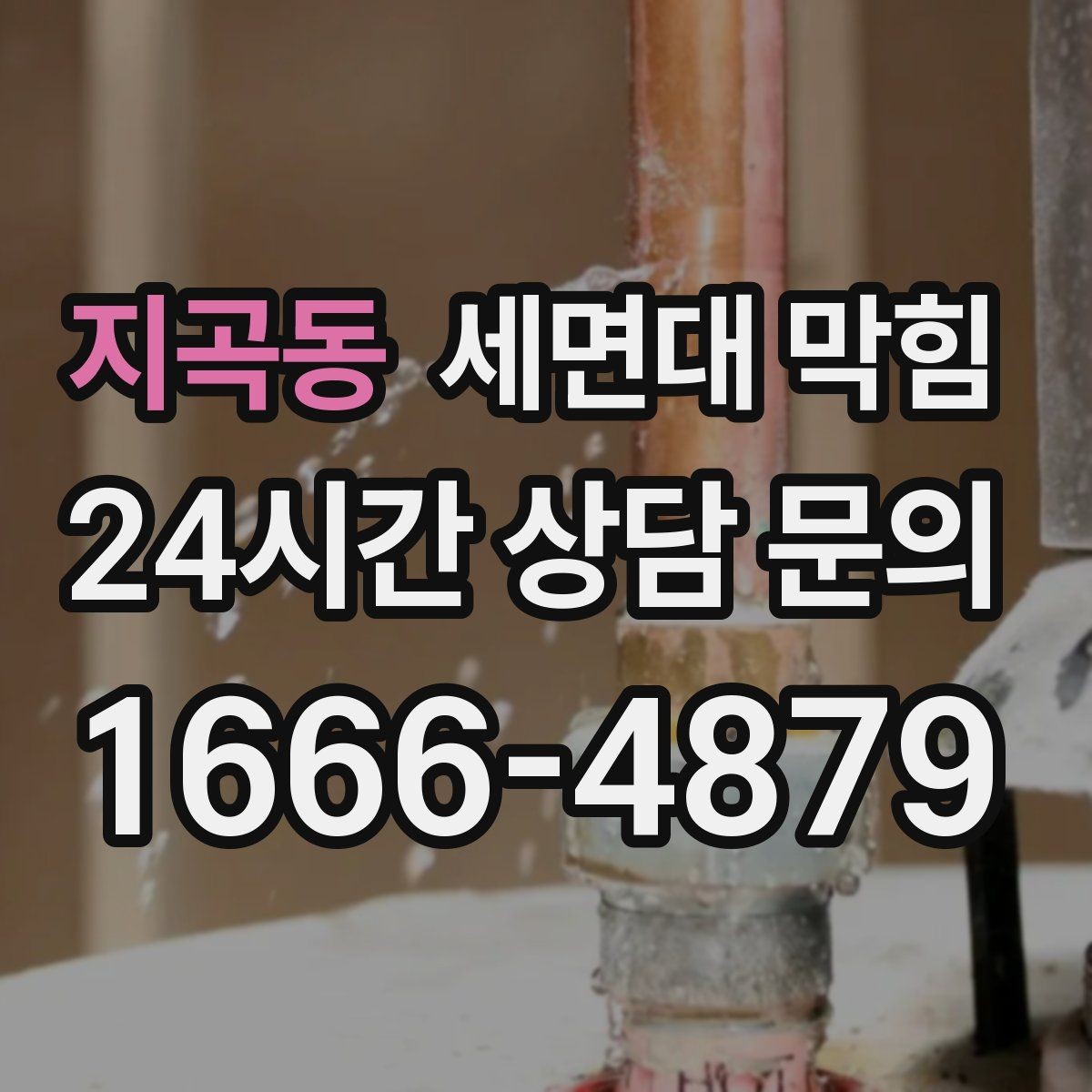 지곡동 세면대 막힘 물이 역류하려는 느낌이 들 때