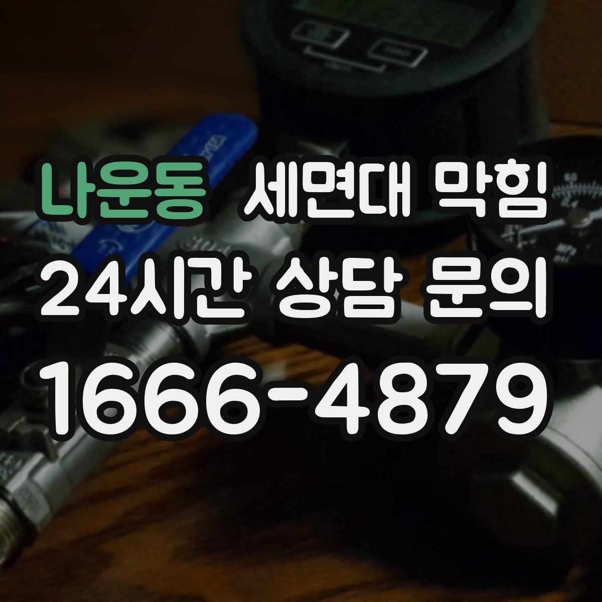 나운동 세면대 막힘 물이 고였다가 갑자기 확 내려가면 무엇일까
