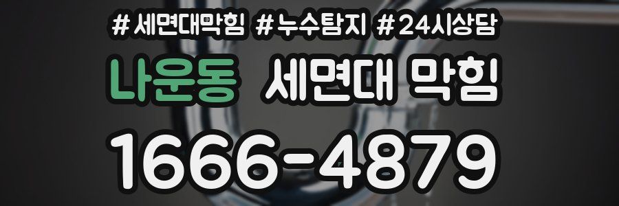 나운동 세면대 막힘