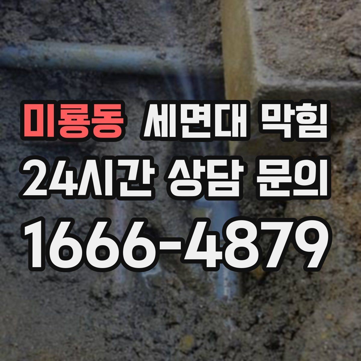 미룡동 세면대 막힘 재발을 줄이는 가장 쉬운 습관