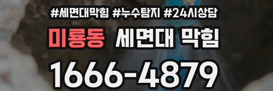 미룡동 세면대 막힘