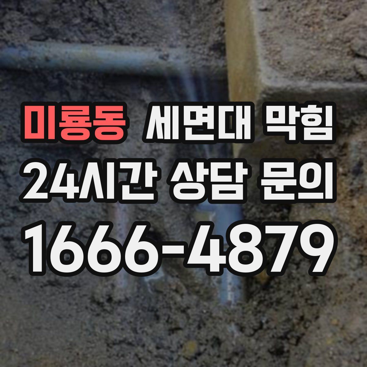 미룡동 세면대 막힘