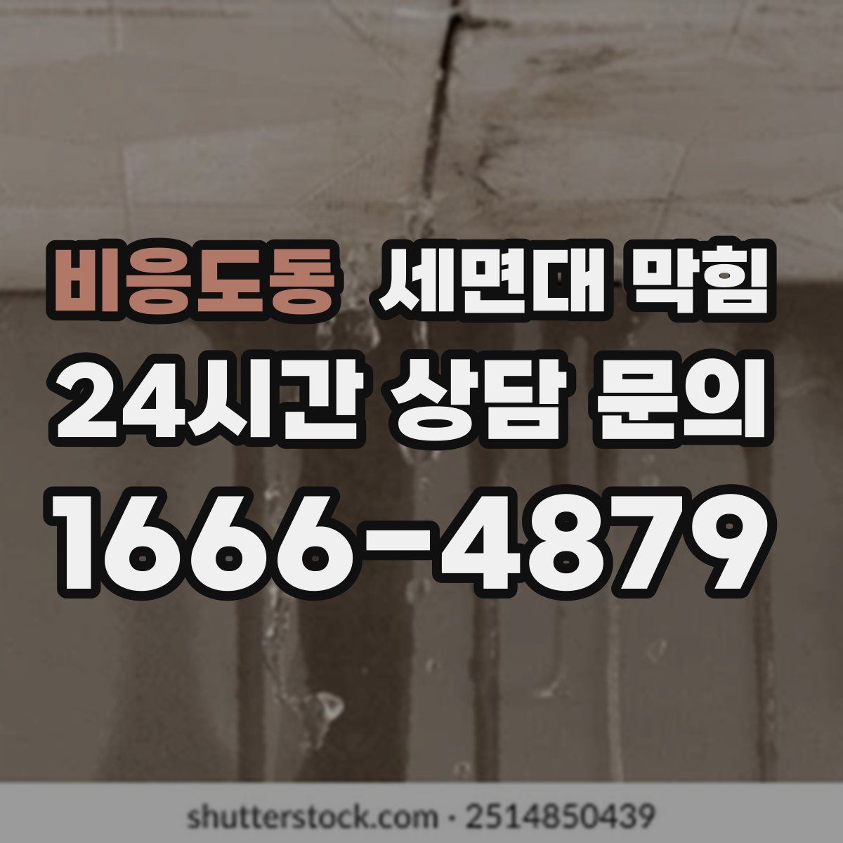 비응도동 세면대 막힘