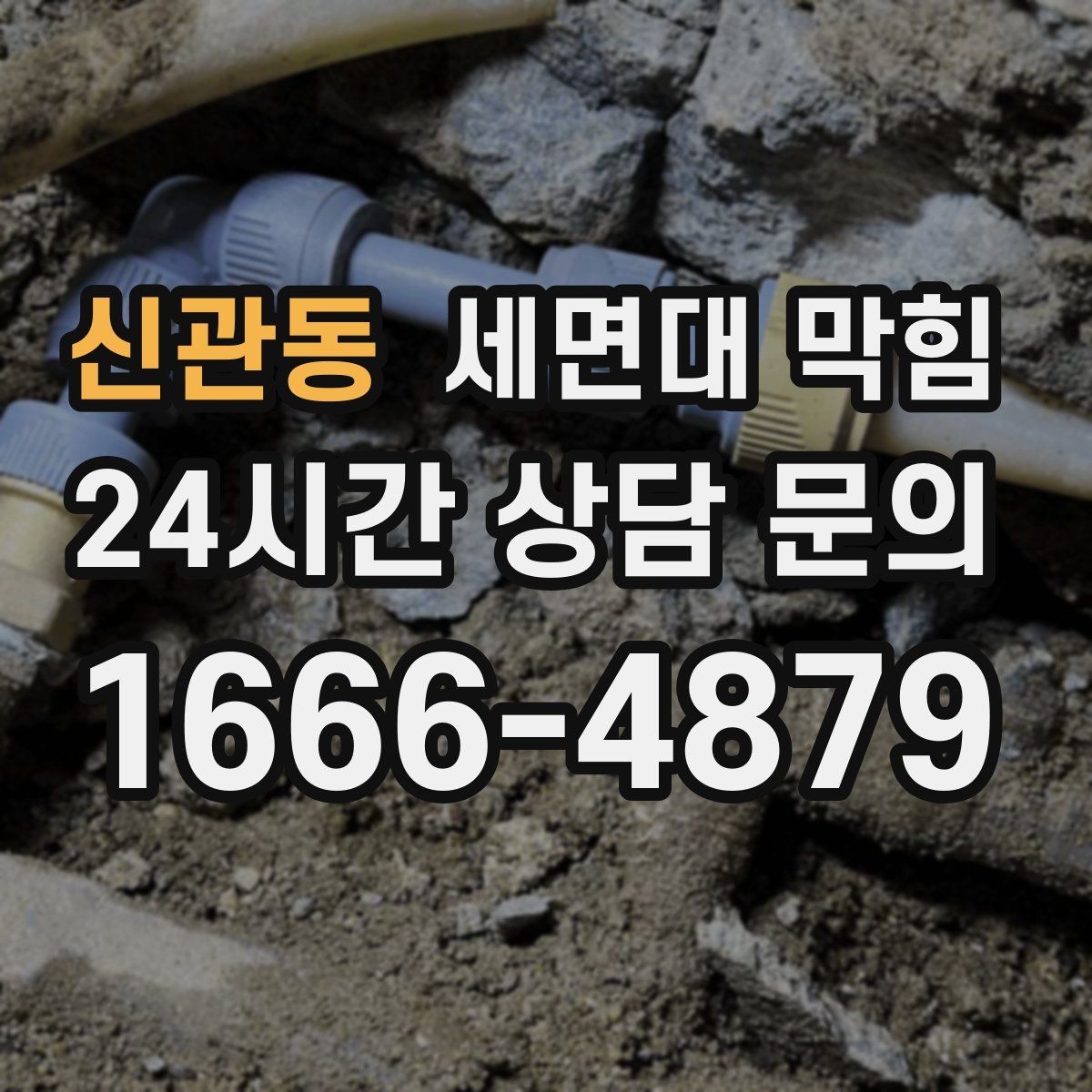 신관동 세면대 막힘 세면대 아래장 정리하다 배관이 눌렸다면
