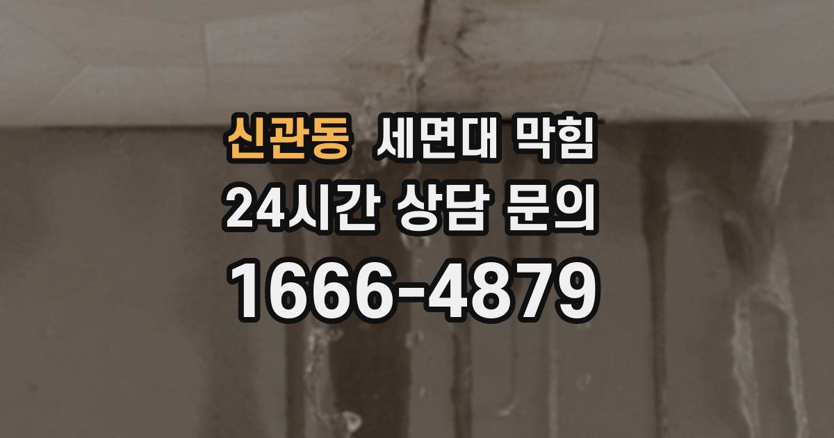 신관동 세면대 막힘