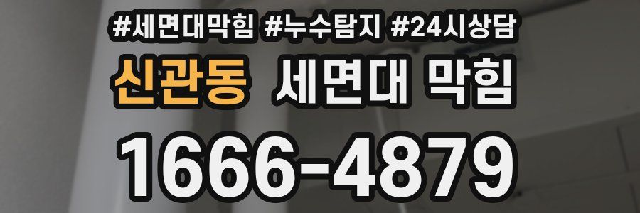 신관동 세면대 막힘