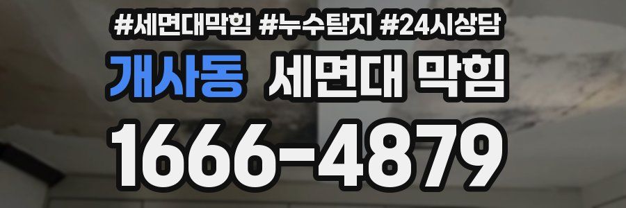 개사동 세면대 막힘