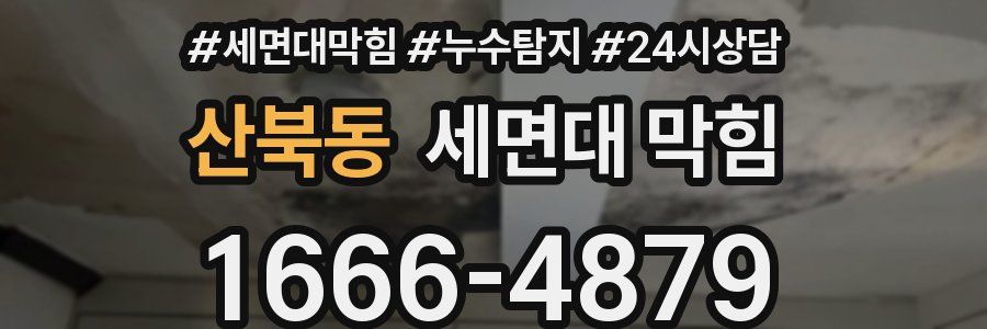 산북동 세면대 막힘