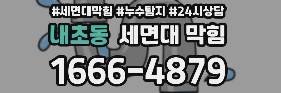 내초동 세면대 막힘