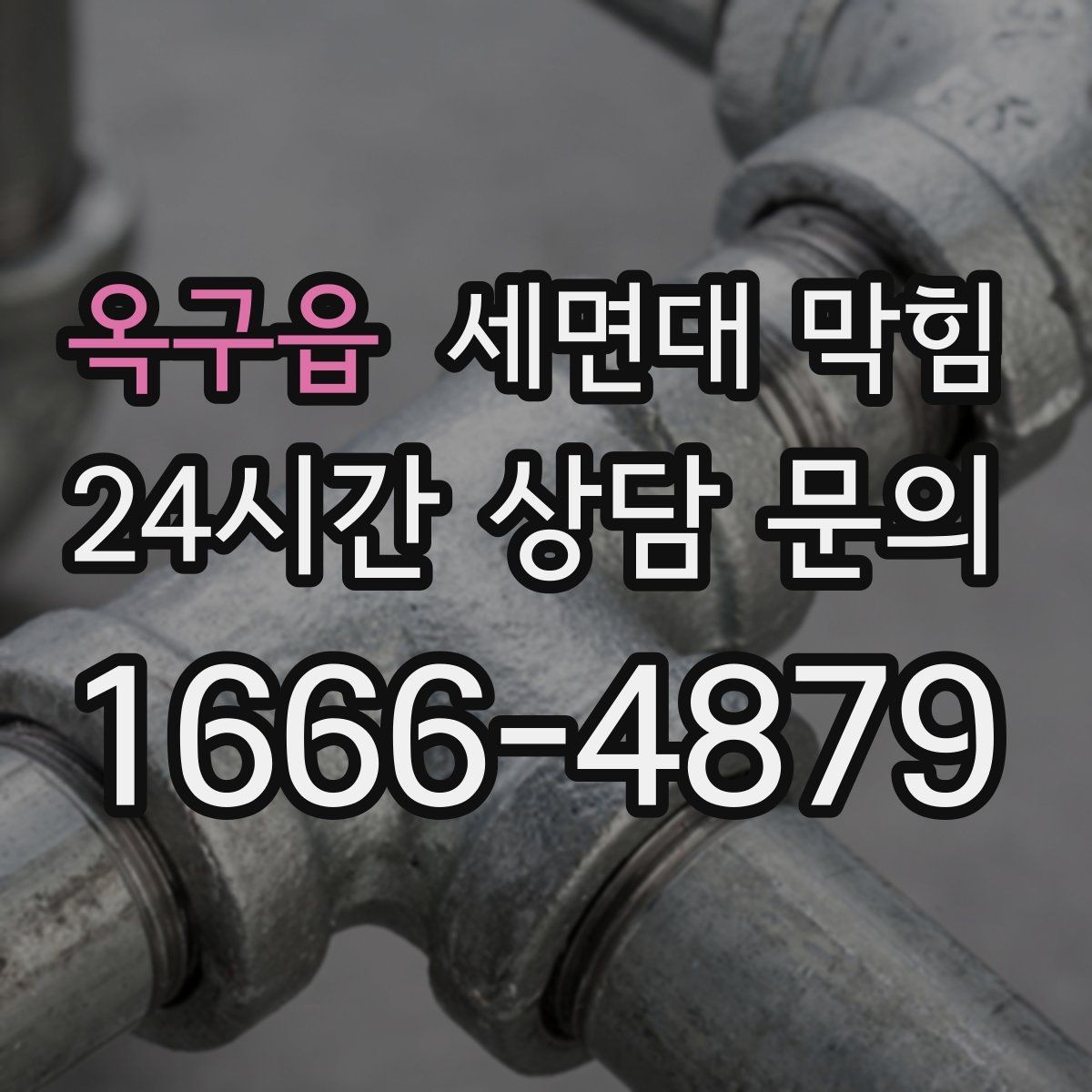옥구읍 세면대 막힘 강한 약품을 반복 사용하면 생길 수 있는 문제