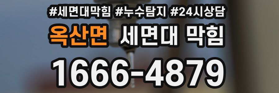 옥산면 세면대 막힘