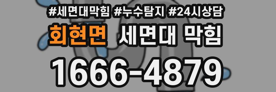 회현면 세면대 막힘