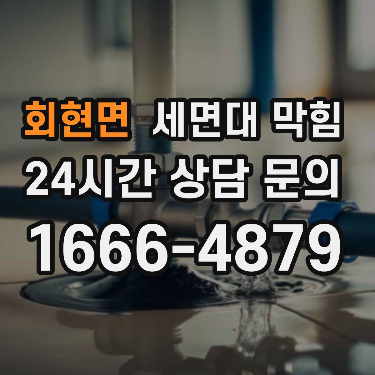 회현면 세면대 막힘
