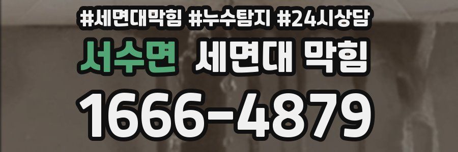 서수면 세면대 막힘