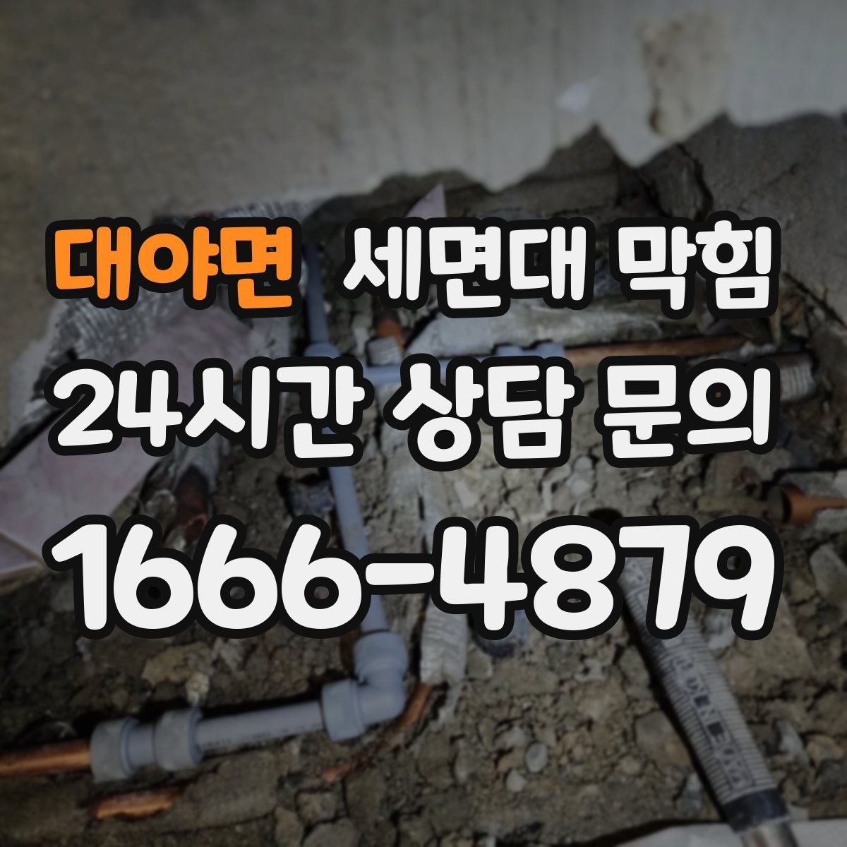 대야면 세면대 막힘