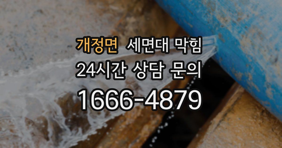 개정면 세면대 막힘