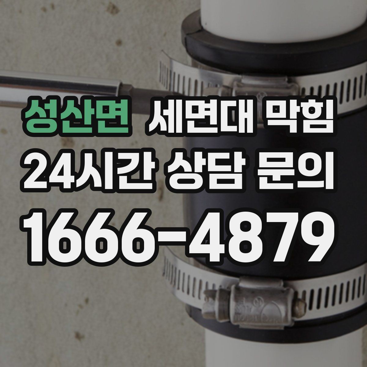 성산면 세면대 막힘 증상이 가벼워도 그냥 두면 안 되는 이유