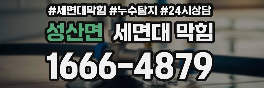 성산면 세면대 막힘
