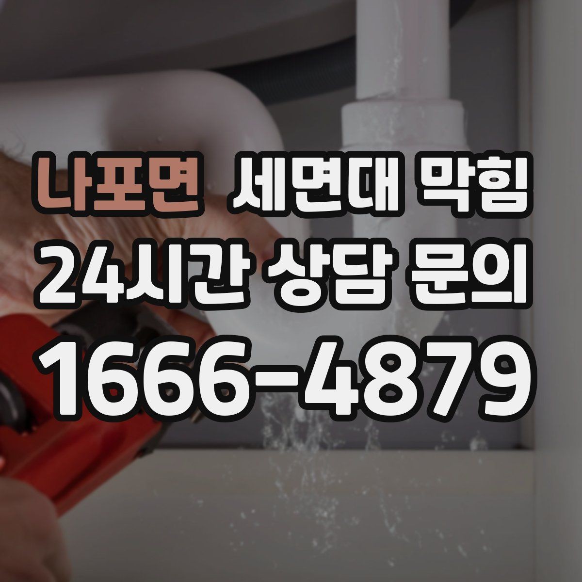 나포면 세면대 막힘 환기와 상관없이 냄새가 난다면