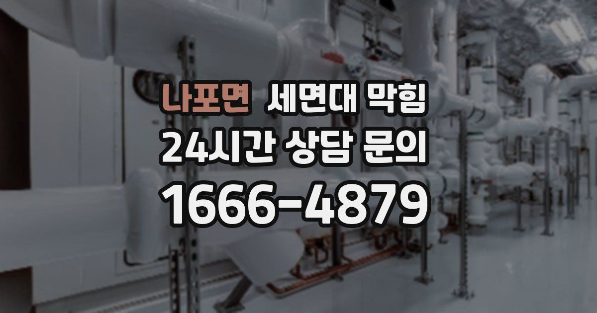 나포면 세면대 막힘