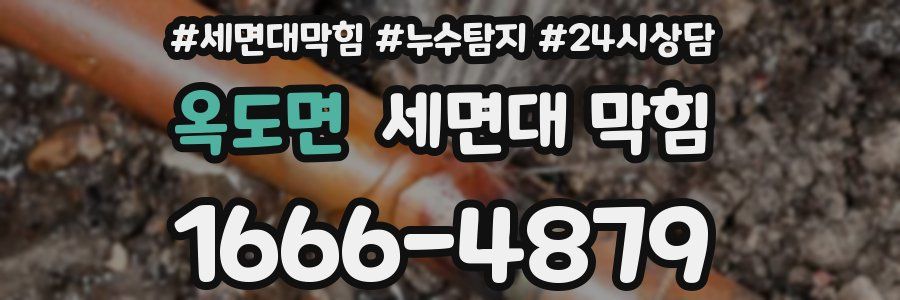 옥도면 세면대 막힘