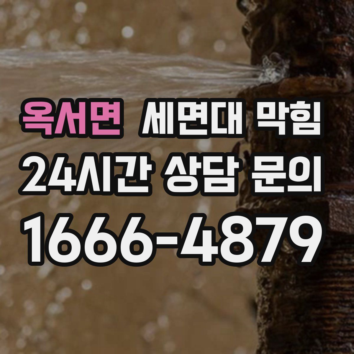 옥서면 세면대 막힘