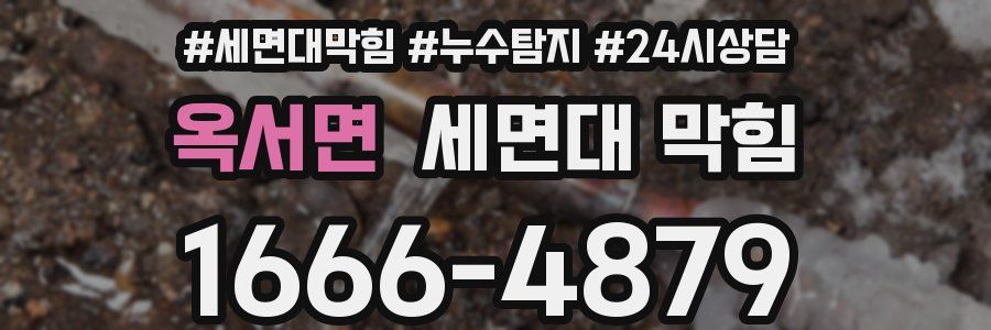 옥서면 세면대 막힘