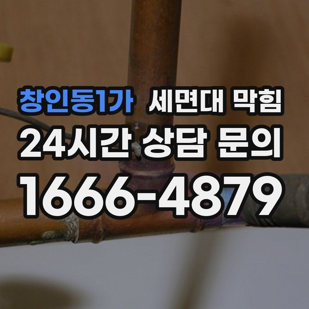 창인동1가 세면대 막힘 물도 느리고 냄새도 심하면 의심할 점
