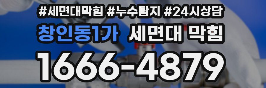 창인동1가 세면대 막힘