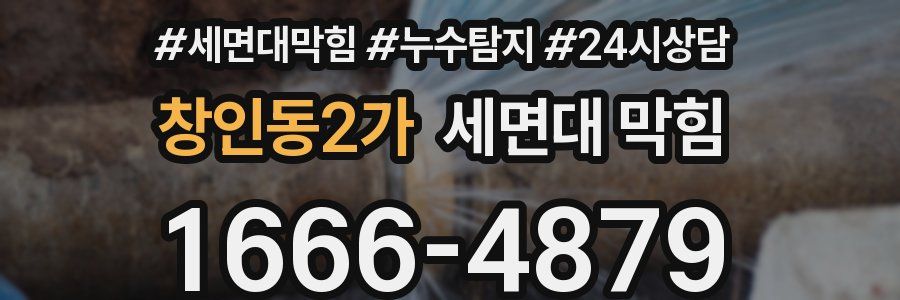 창인동2가 세면대 막힘