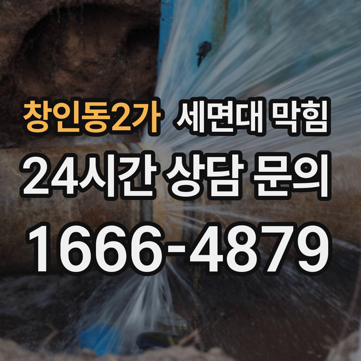 창인동2가 세면대 막힘