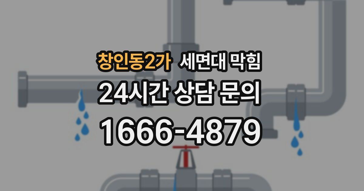 창인동2가 세면대 막힘