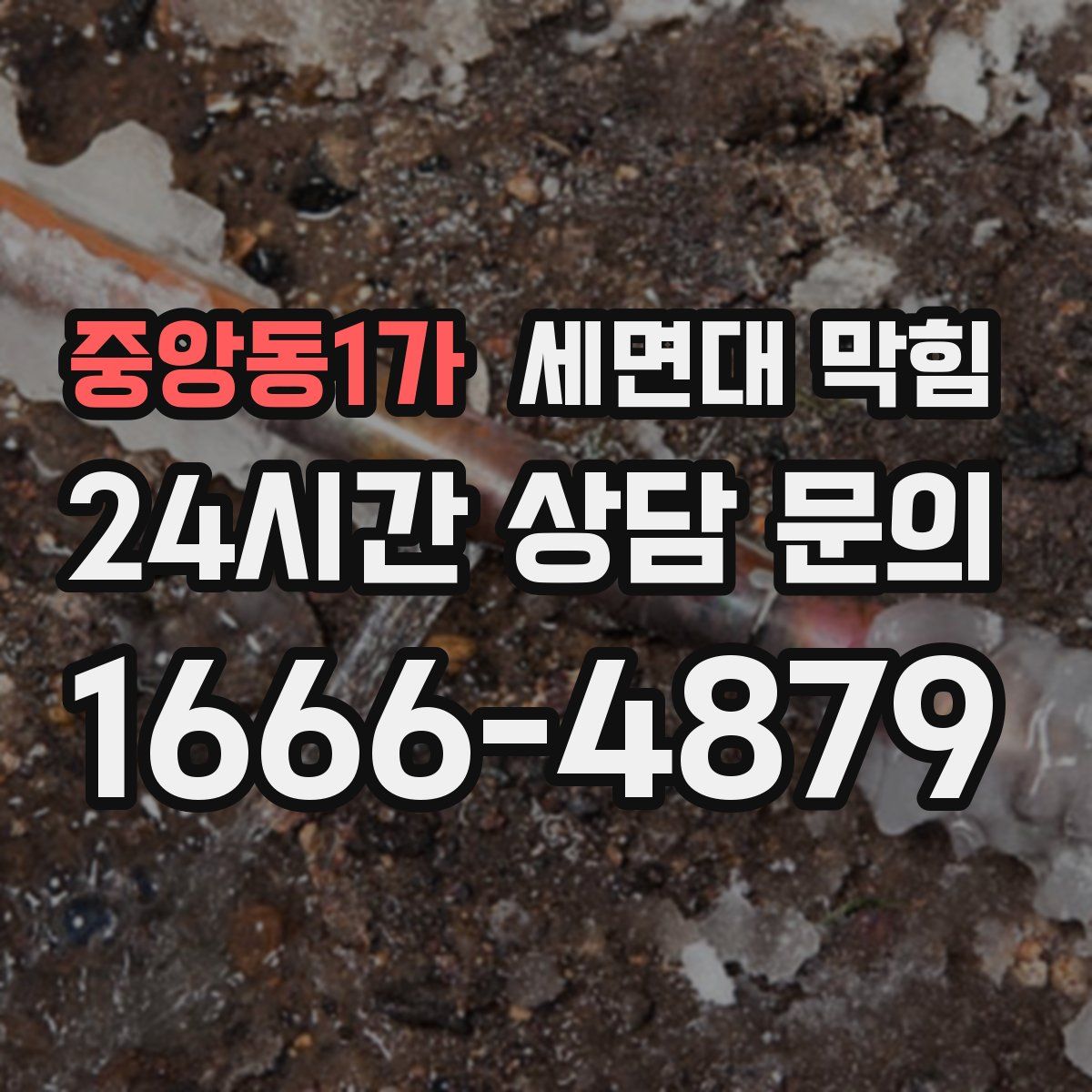 중앙동1가 세면대 막힘