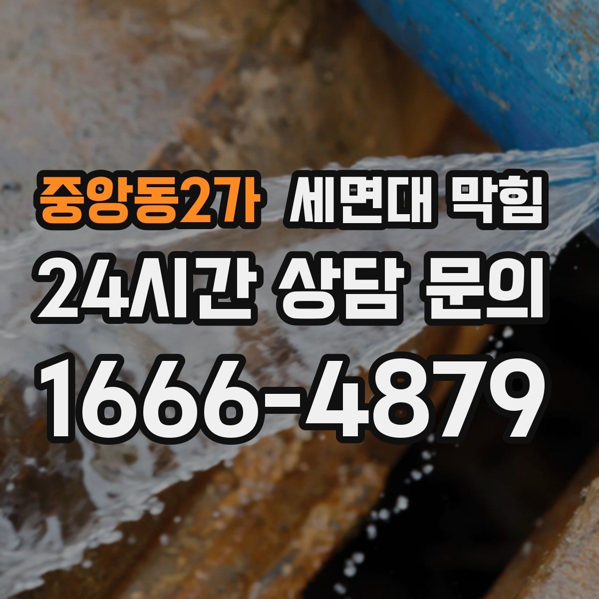 중앙동2가 세면대 막힘 자가 점검으로 원인을 좁히는 방법