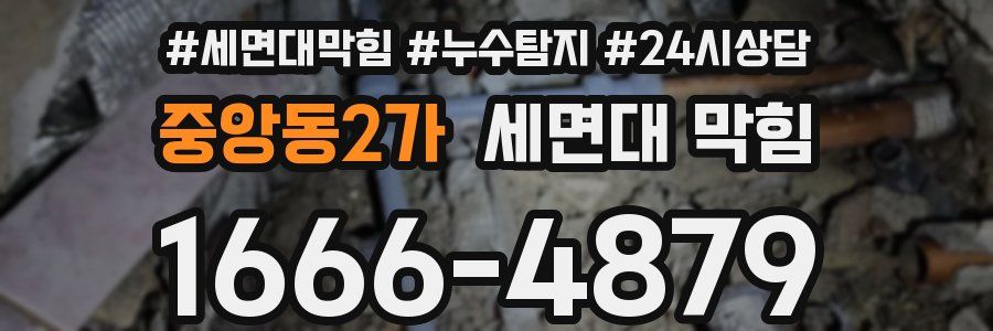 중앙동2가 세면대 막힘