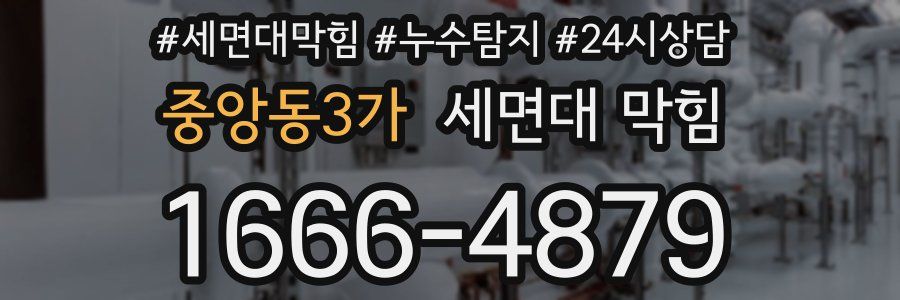 중앙동3가 세면대 막힘