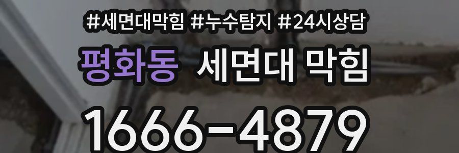 평화동 세면대 막힘