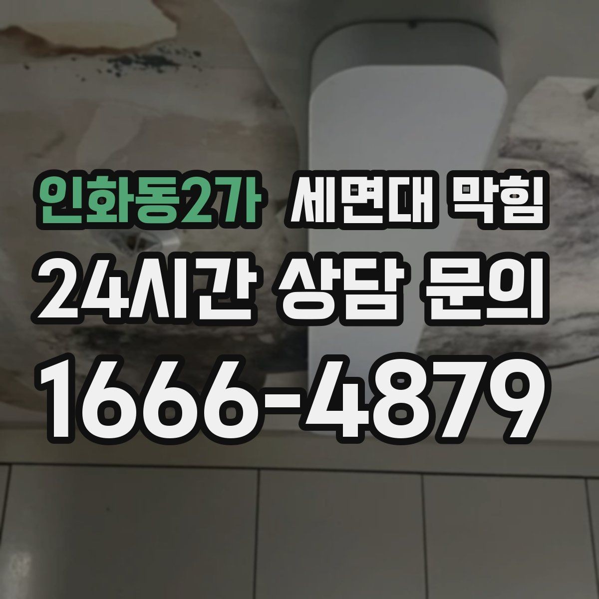 인화동2가 세면대 막힘 물 빠짐이 들쭉날쭉할 때 원인