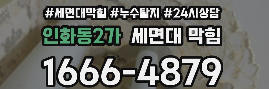 인화동2가 세면대 막힘