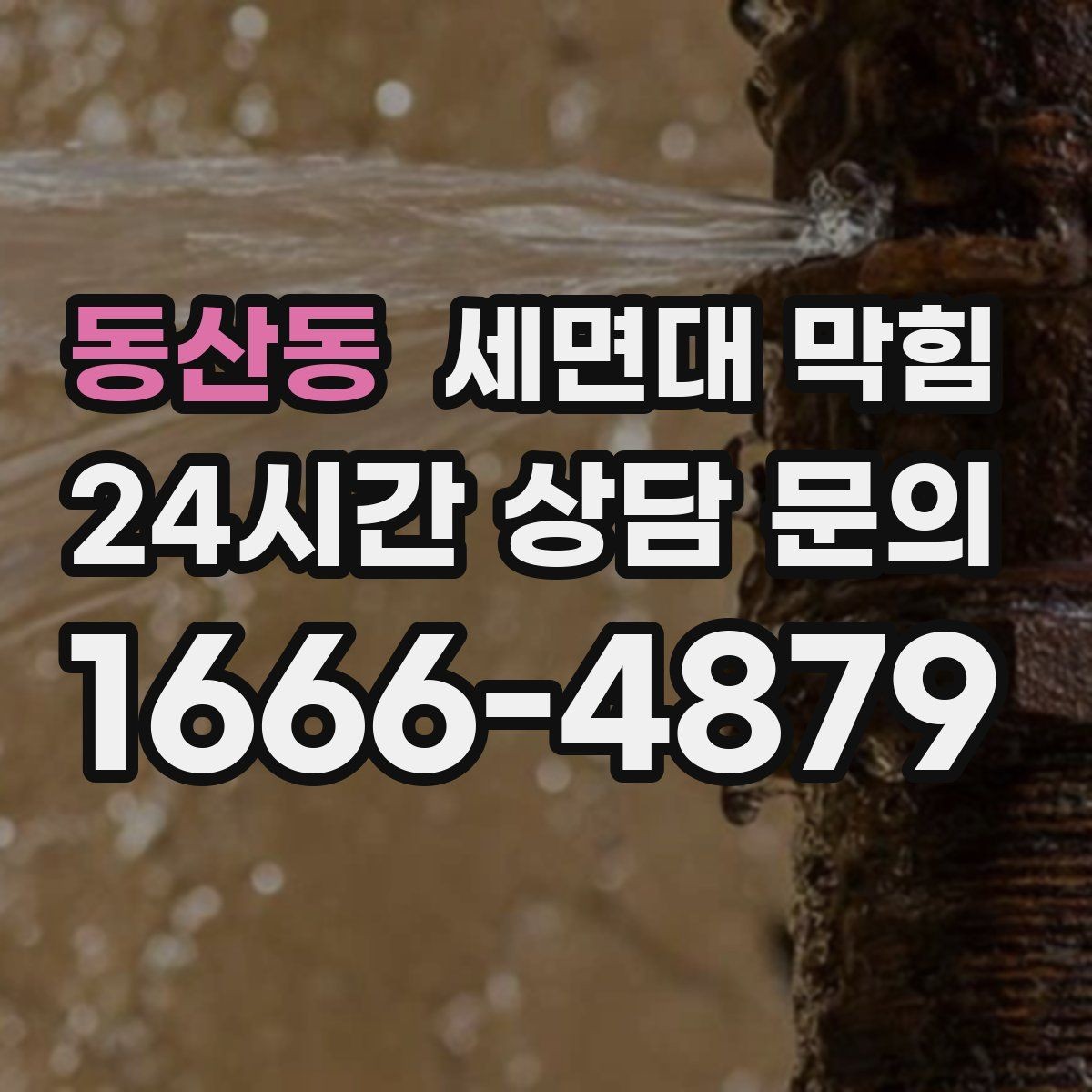 동산동 세면대 막힘 S트랩·P트랩 차이가 영향을 줄까