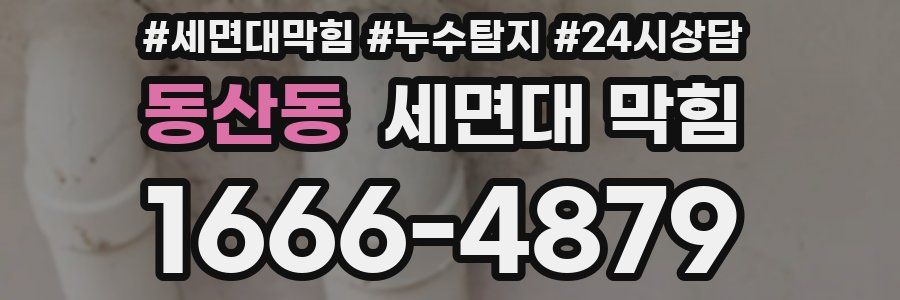 동산동 세면대 막힘