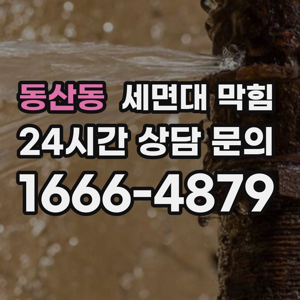 동산동 세면대 막힘