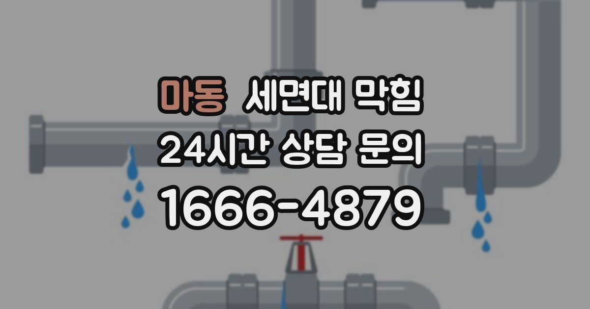 마동 세면대 막힘