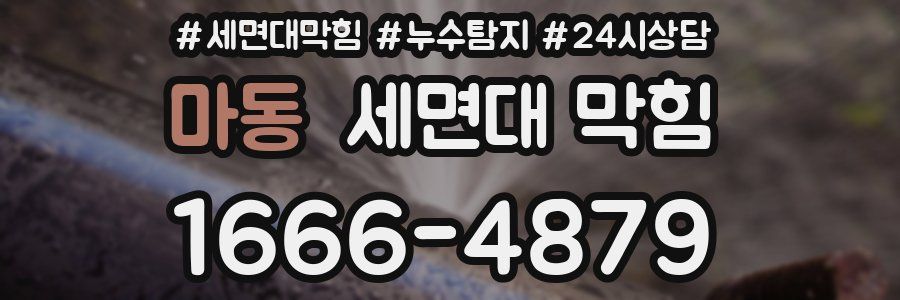 마동 세면대 막힘