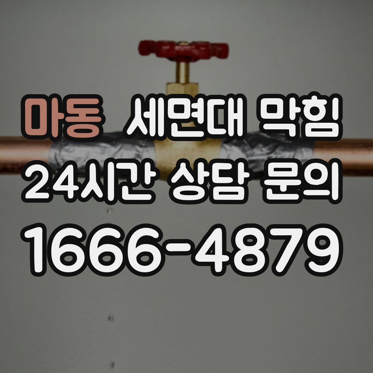 마동 세면대 막힘