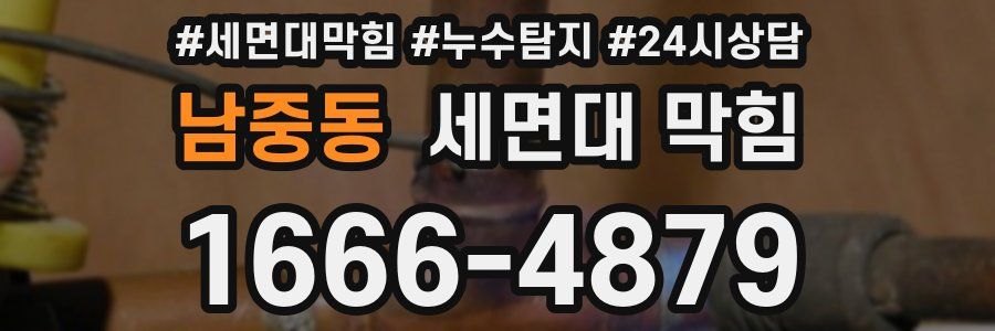 남중동 세면대 막힘