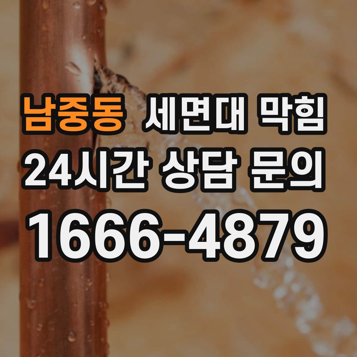 남중동 세면대 막힘