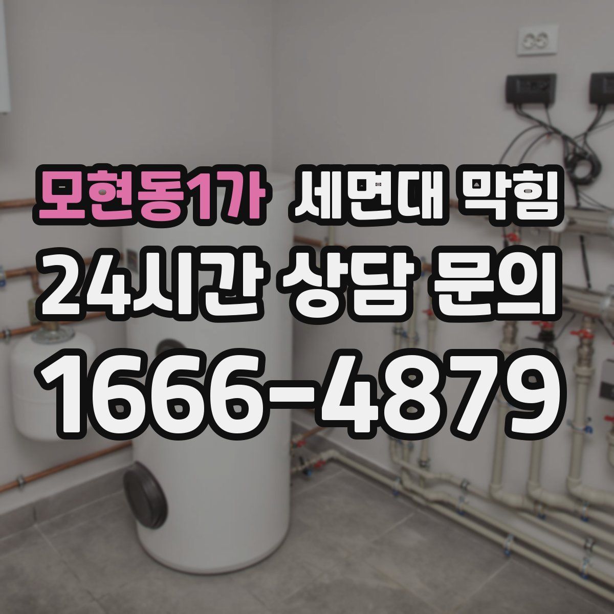 모현동1가 세면대 막힘